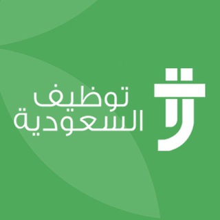 توظيف السعودية - saudiemployment