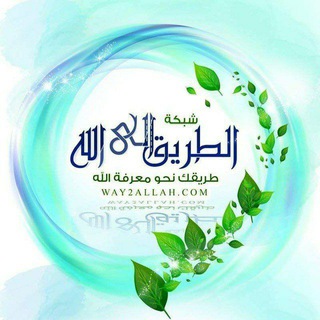 شبكة الطريق إلى الله - Way2allah.com - Way2allah
