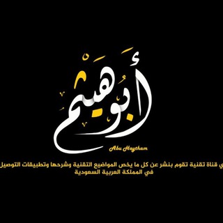 أبوهيثم | Abu Haytham - ابو هيثم
