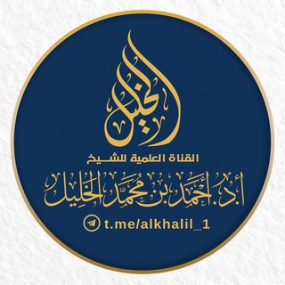 قناة د.أحمد الخليل - احمد الخليل