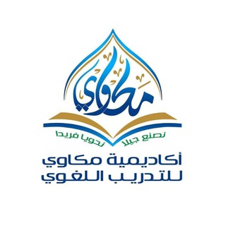أكاديمية مكاوي للتدريب اللغوي ? - الفرق بين نون النسوة ونون التوكيد
