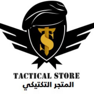 Tactical Store المتجر التكتيكي - المتجر التكتيكي