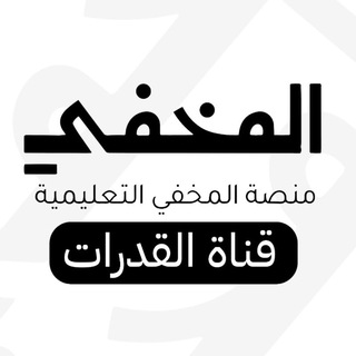 قناة المخفي للقدرات - المخفي