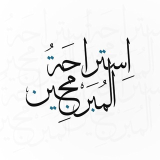 استراحة المبرمجين Telegram