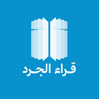 #قُرّاء_الجَرْد ?? - قراء الجرد
