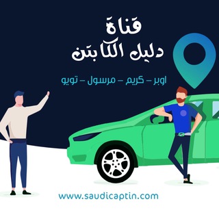 دليل الكابتن ( أخبار شركات التوصيل ) - قروب كابتن كريم