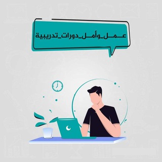 دورات تدريبية مجانية - قناة تلجرام دورات تدريبية مجانية