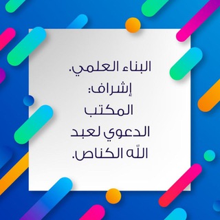 البناء العلمي - البناء العلمي