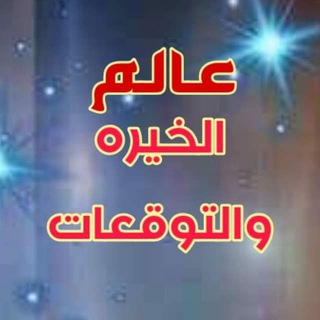عالم الخيره والتوقعات ️⁩ - الخيره