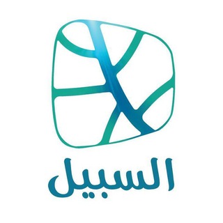 السبيل - السبيل