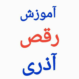 آموزش رقص آذربایجانی Telegram