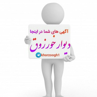 دیوار خورزوق(تبلیغات) - دانلود دیوار ۲۰۲۰