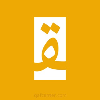 Qaf - قاف - قاف