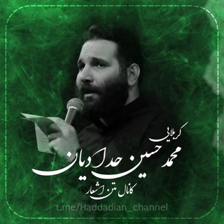 کانال متن اشعار کربلایي محمد حسین حدادیان Telegram
