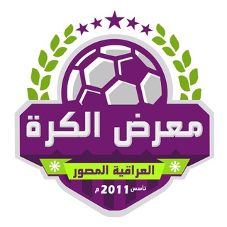 معرض الكرة - معرض الكرة العراقية مباشر
