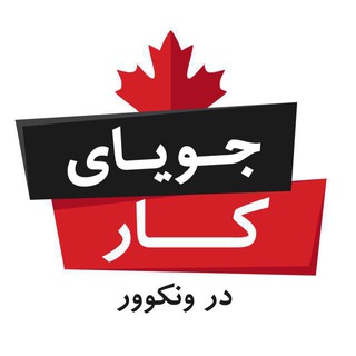 جوياي كار در ونكوور Telegram