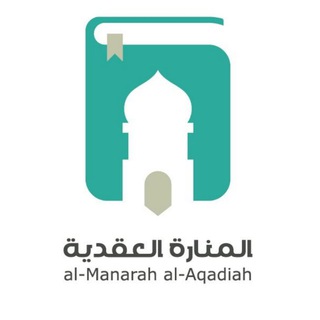 المنارة العقدية Telegram