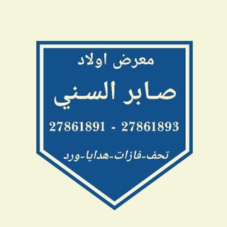 صابر السني Telegram