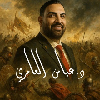 د. عباس العامري - عباس العامري