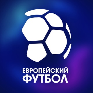 Европейский Футбол - европейский футбол