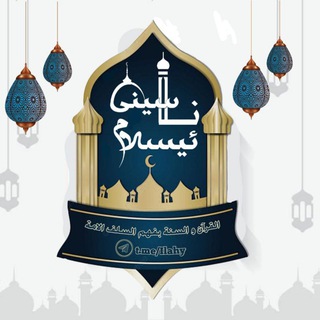 «ناسینی ئیسلام» - ilahy