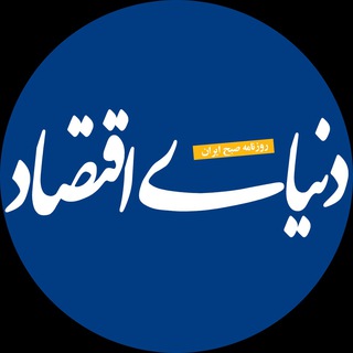 روزنامه دنيای اقتصاد Telegram Channel