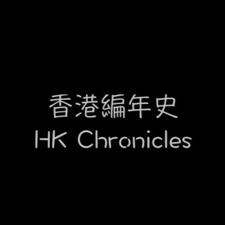 香港編年史?