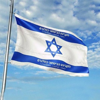 חדשות - הקבינט הביטחוני C.B - הקבינט הביטחוני בטלגרם