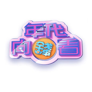 年代向錢看 - 年代向钱看