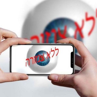 ללא?️צנזורה - הערוץ הרשמי