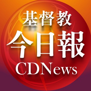 基督教今日報 - 今日 報