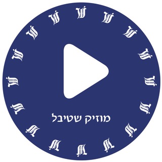 מוזיק שטיבל - avrumy kalisch