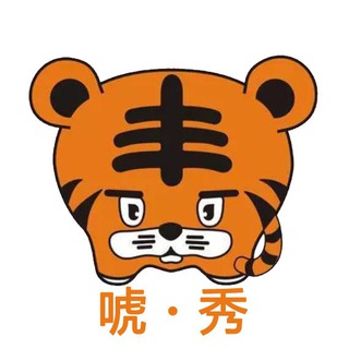 唬秀事报