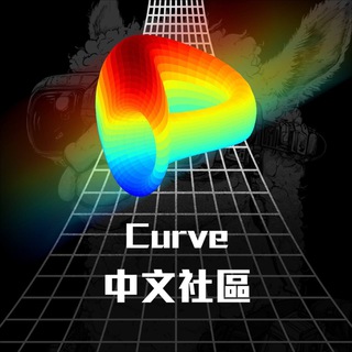 Curve.Fi (中文)