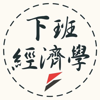 下班經濟學