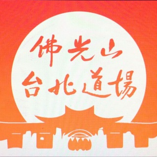 佛光山✨台北道場 - 佛光山 台北道場
