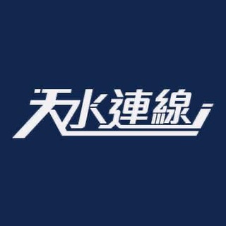 【天水連線·官方頻道】