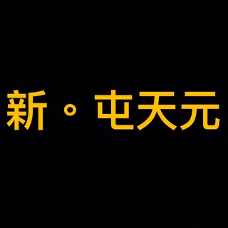 新。屯天元自救民團（睇PIN呀）始於19/8/2019 - 屯天元