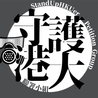 守護港大聯署小組頻道 - 張翔 隱形衣