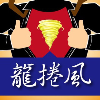 龍捲風操盤戰隊?徐照興???