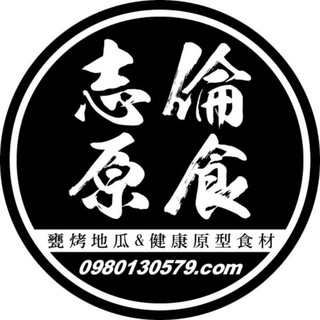 志倫甕烤地瓜 - 志倫原食
