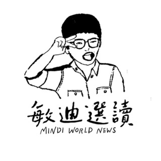 敏迪選讀 - 敏迪選讀