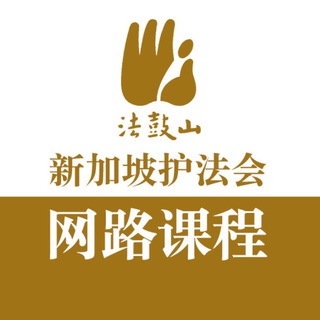 法鼓山新加坡护法会网路课程