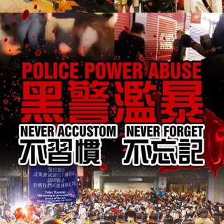 每日警暴實錄