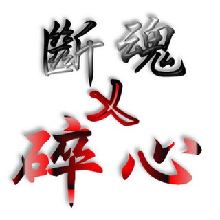 斷魂乂碎心✩PAD杯代打 - 斷魂乂碎心
