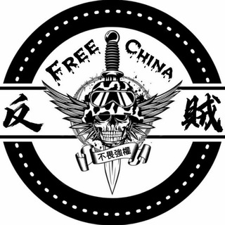 ⚔反贼⚔ 频道 - 薛扶民