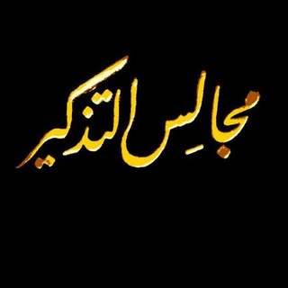 مجالس التذكير - Mehdi abou abderrahman