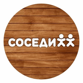 Соседи – сеть магазинов - Telegram Channel