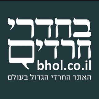 בחדרי חרדים ב-Telegram - בחדרי חרדים לובי נשי