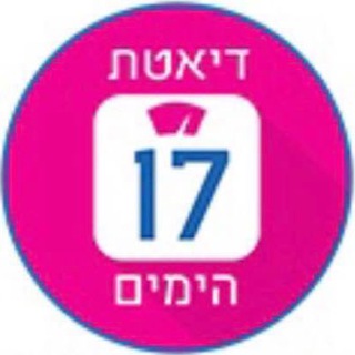 דיאטת 17 הימים ? - דיאטת 17 הימים מחזור ראשון